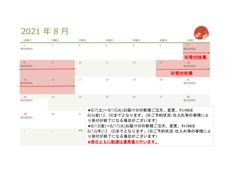 【銀座十石】8月受付休業カレンダーのサムネイル